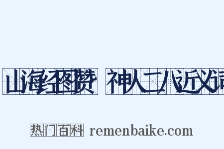 山海经图赞·神人二八近义词是什么意思的图片